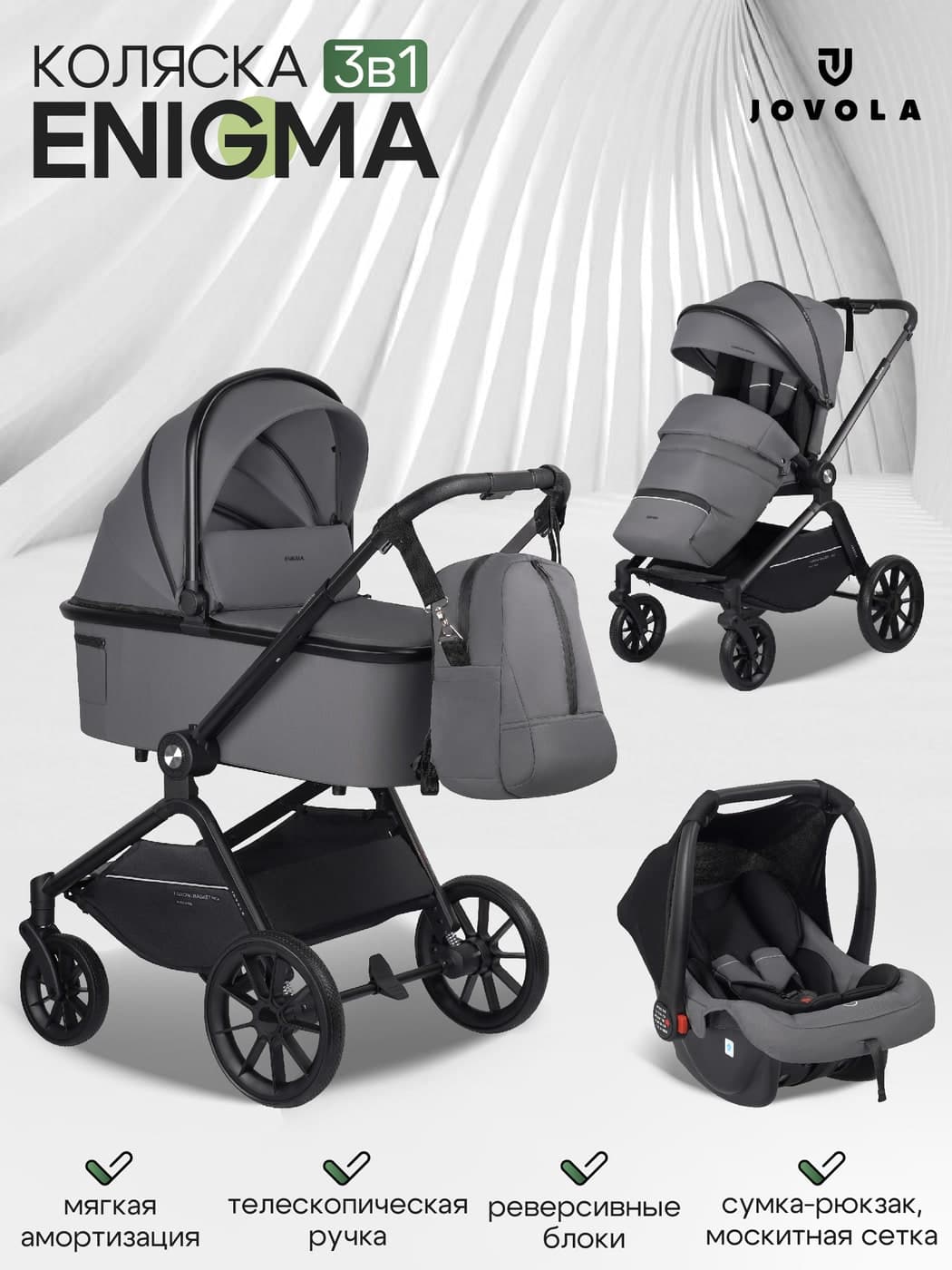 Коляска 3в1 JOVOLA Enigma, серый цвет, с автокреслом